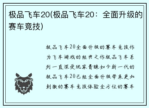 极品飞车20(极品飞车20：全面升级的赛车竞技)